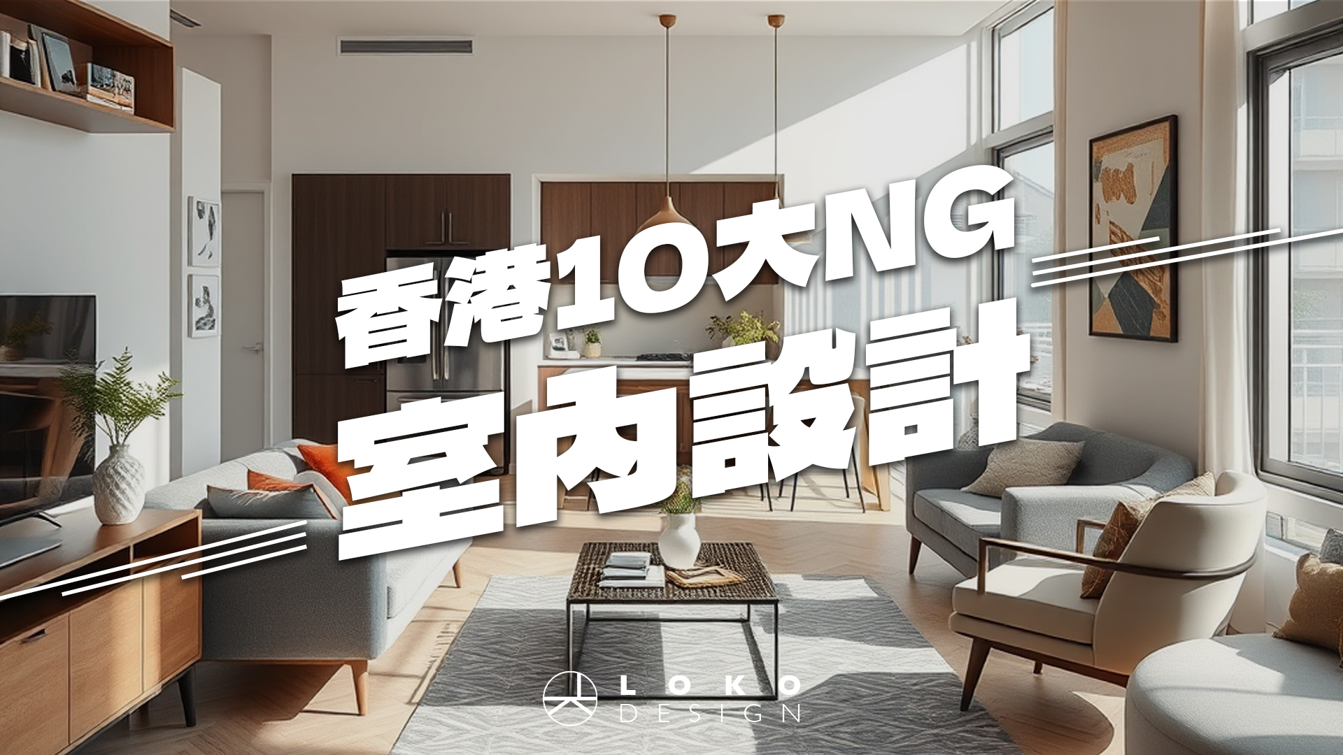裝修你要知！香港10大NG室內設計